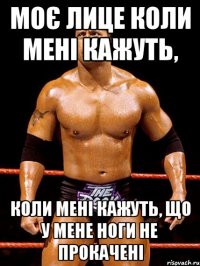 Моє лице коли мені кажуть, коли мені кажуть, що у мене ноги не прокачені