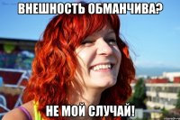 Внешность обманчива? Не мой случай!