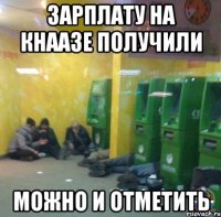 Зарплату на кнаазе получили Можно и отметить