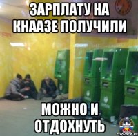 Зарплату на кнаазе получили Можно и отдохнуть