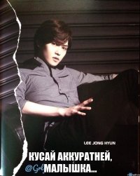  Кусай аккуратней, малышка...