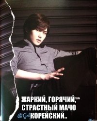  Жаркий, горячий, страстный мачо корейский..