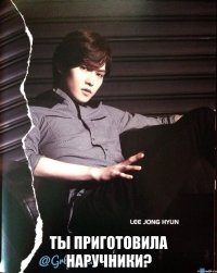  Ты приготовила наручники?