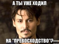 А ты уже ходил на "Превосходство"?