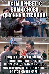 Всем привет! С вами снова Джонни Кэтсвилл! Сегодня я возьму велосипед в велорокате City_Bike и попробую сделать так что бы мои шарандулы не отвалились от этой жгучей жары!