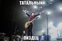 ТАТАЛЬНЫЙ ПИЗДЕЦ