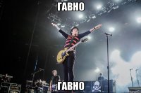 гавно гавно