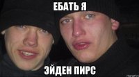Ебать я Эйден Пирс