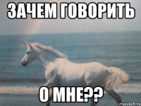 Зачем говорить о мне??