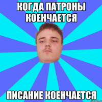 Когда патроны коенчается Писание коенчается