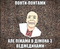 понти-понтами але піжама в дімона з ведмедиками