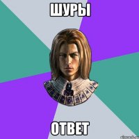 Шуры Ответ