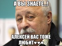 А вы знаете...! Алексей вас тоже любит♥♥♥