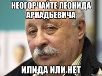 неогорчайте Леонида Аркадьевича илиДА или НЕТ