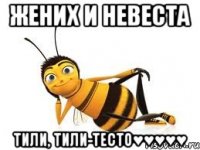 жених и невеста тили, тили-тесто♥♥♥♥♥