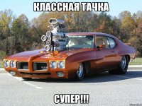 классная тачка супер!!!