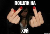 Пошли На Хуй