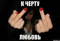 К Черту Любовь