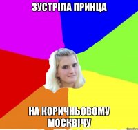 зустріла принца на коричньовому москвічу