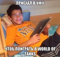 Приехал в Уфу Чтоб поиграть в world of tanks