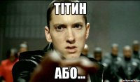 тітин або...