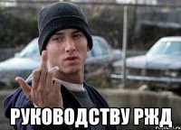  Руководству РЖД