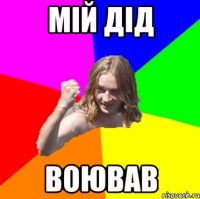 мій дід воював