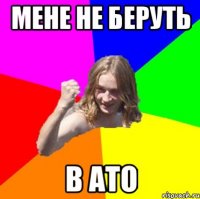 мене не беруть в ато