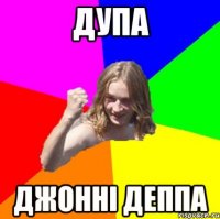 дупа джонні деппа