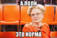 А лоли Это норма