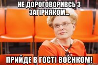 не дороговоривсь з Загірняком... прийде в гості воєнком!