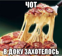 чот в доку захотелось