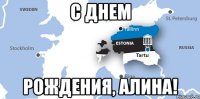С днем рождения, алина!