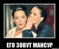  Его зовут Мансур