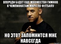 впереди будет еще множество гимнов к чемпионатам мира по футболу но этот запомнится мне навсегда