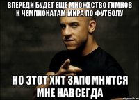 впереди будет еще множество гимнов к чемпионатам мира по футболу но этот хит запомнится мне навсегда