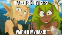Жареный лук??? Умри в муках!!!