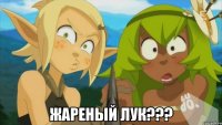  Жареный лук???