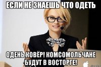 Если не знаешь что одеть Одень ковёр! Комсомольчане будут в восторге!