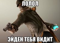 лолол эйден тебя видит