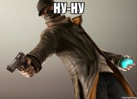 ну-ну 