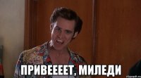  Привеееет, Миледи