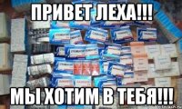 Привет Леха!!! Мы хотим в тебя!!!