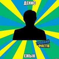 Денис Ежык