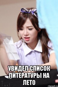  Увидел список литературы на лето