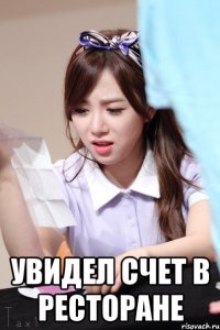  Увидел счет в ресторане