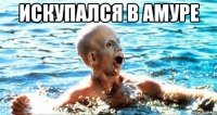 искупался в амуре 