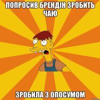 Попросив Брендін зробить чаю зробила з опосумом