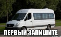  Первый запишите