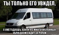 Ты только его увидел, А уже гадаешь, какой из многочисленных ублюдком сидит за рулем
